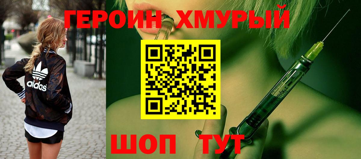 ГЕРОИН хмурый Дубна